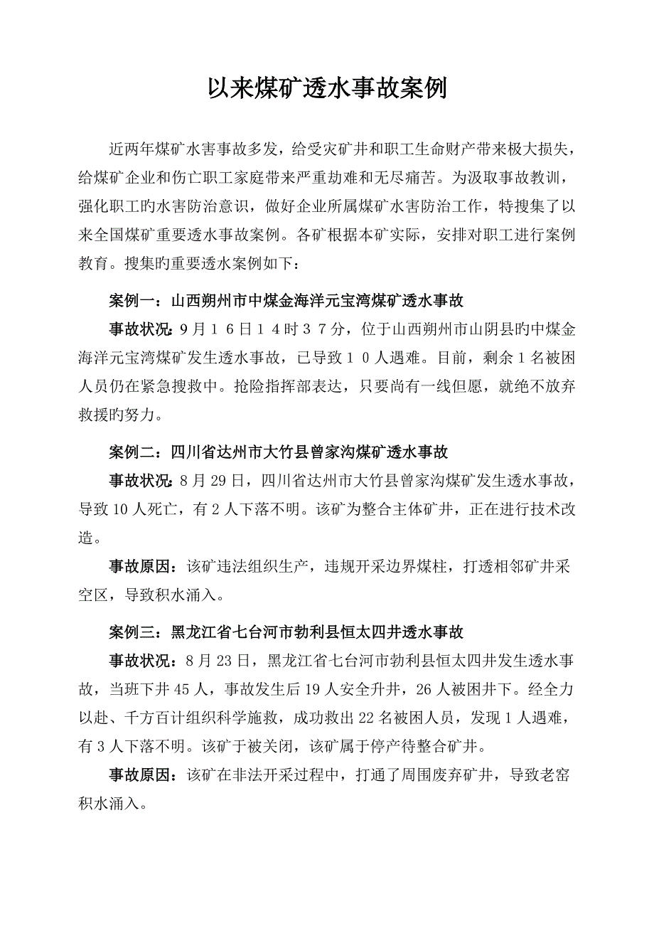 以来透水事故案例讲解_第1页