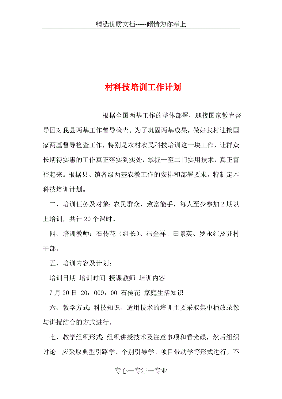 村科技培训工作计划_第1页