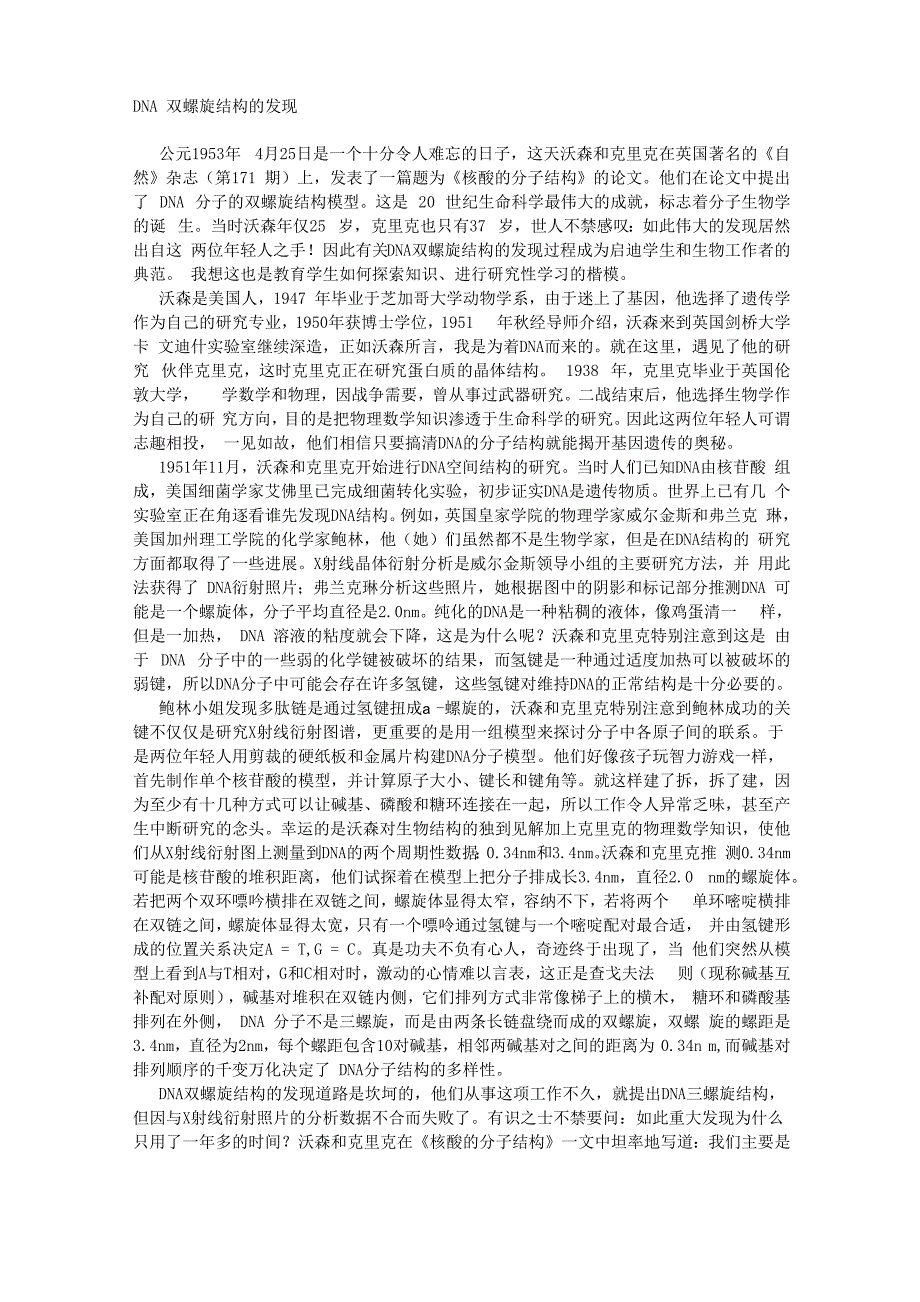 DNA双螺旋结构的发现_第1页