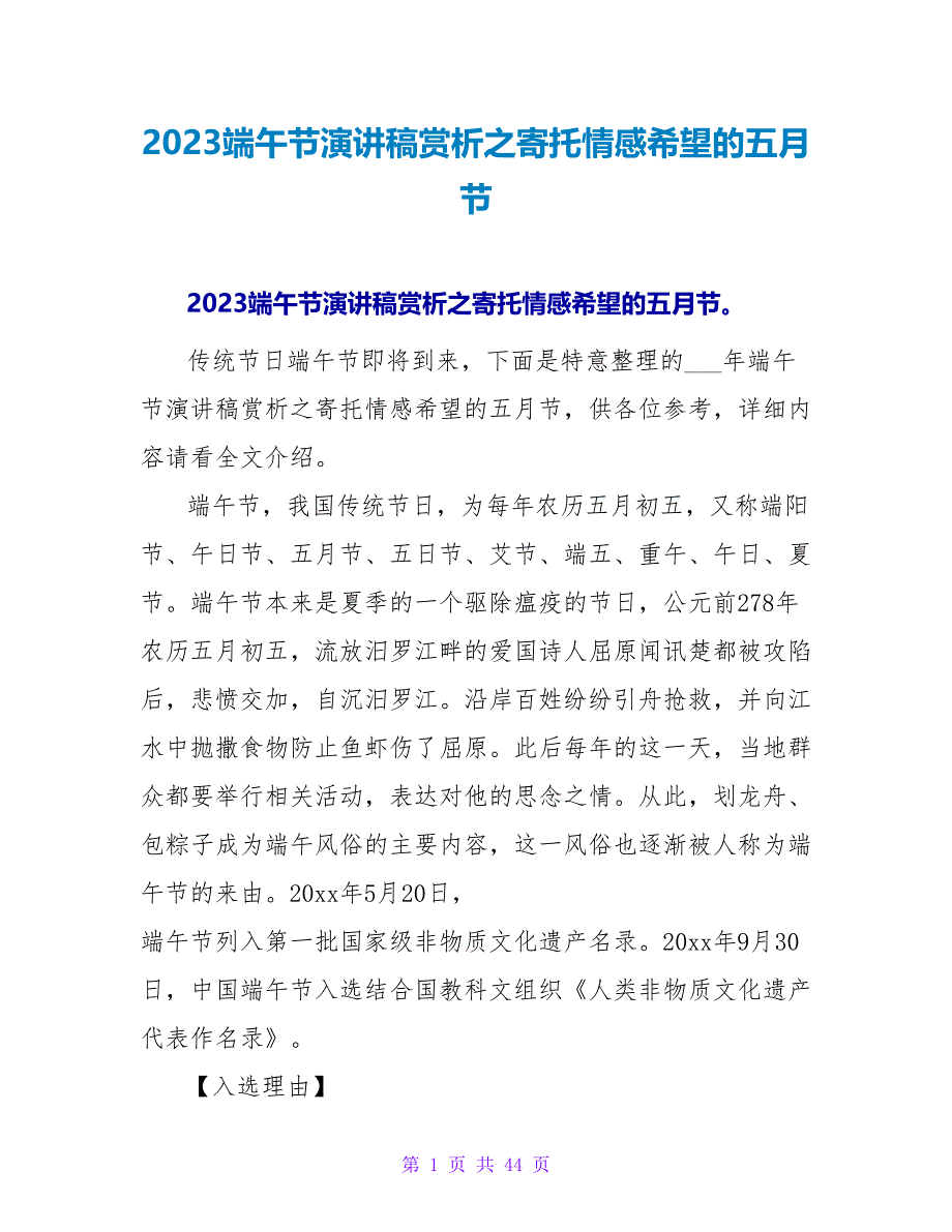 2023端午节演讲稿赏析之寄托情感希望的五月节.doc_第1页