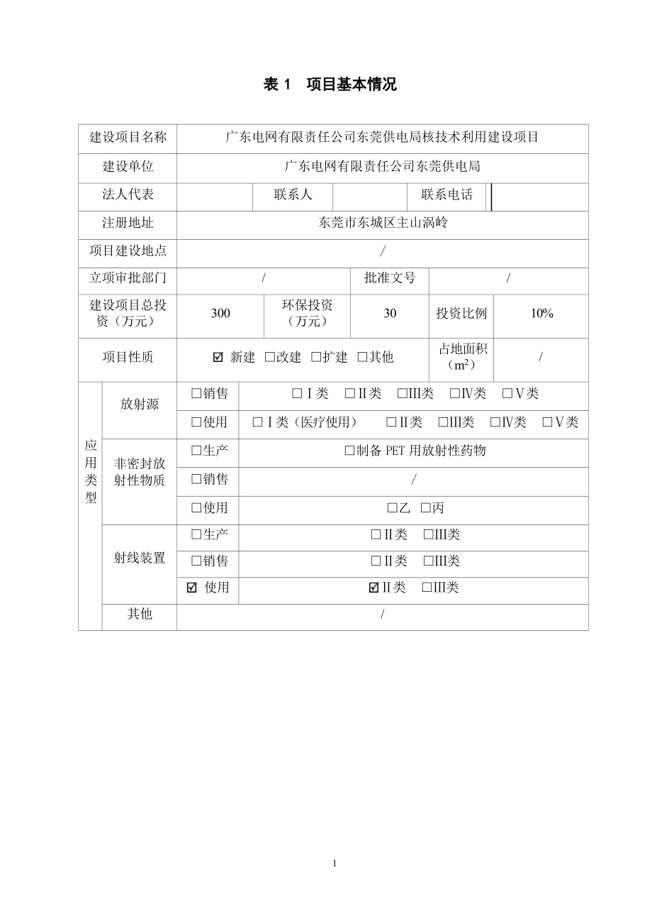 广东电网有限责任公司东莞供电局核技术利用建设项目项目环境影响报告表.docx_第4页