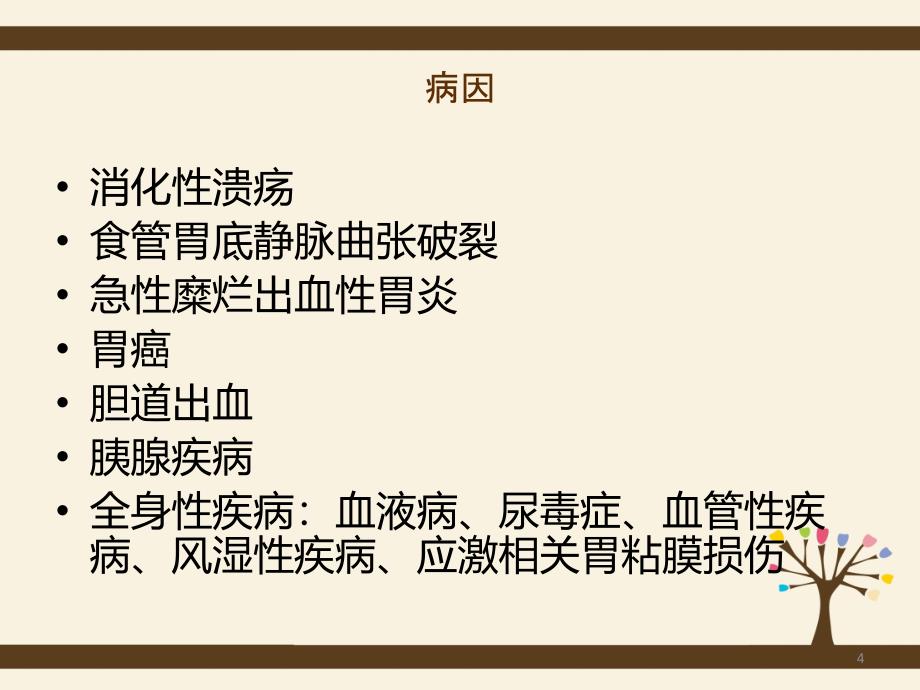 上消化道出血的护理查房PPT参考幻灯片_第4页