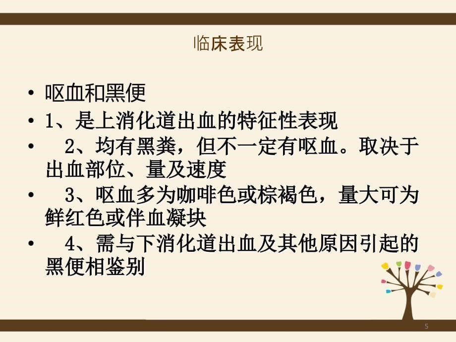 上消化道出血的护理查房PPT参考幻灯片_第5页