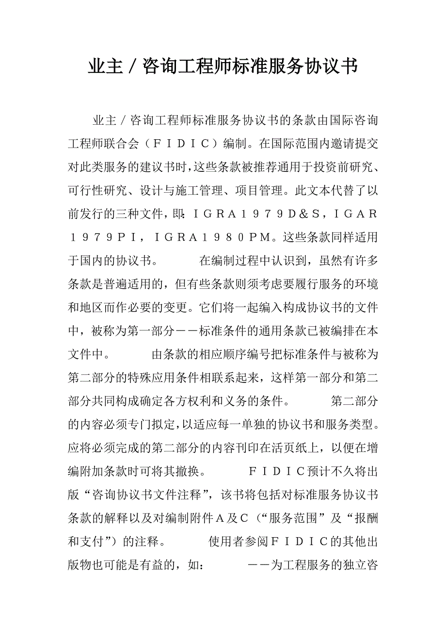 业主／咨询工程师标准服务协议书_第1页