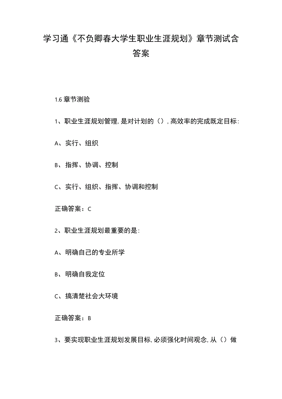 学习通《不负卿春大学生职业生涯规划》章节测试含答案_第1页