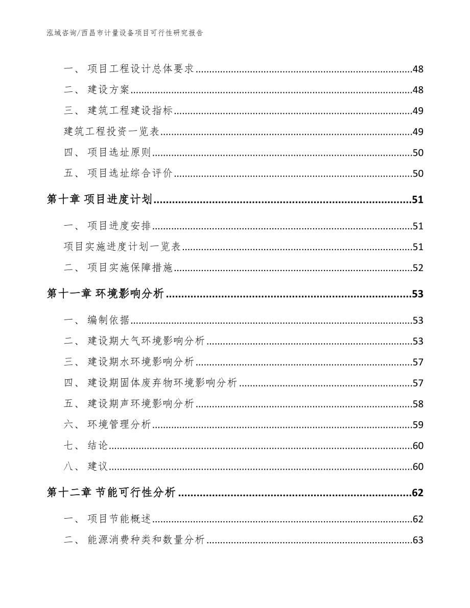 西昌市计量设备项目可行性研究报告_参考范文_第5页