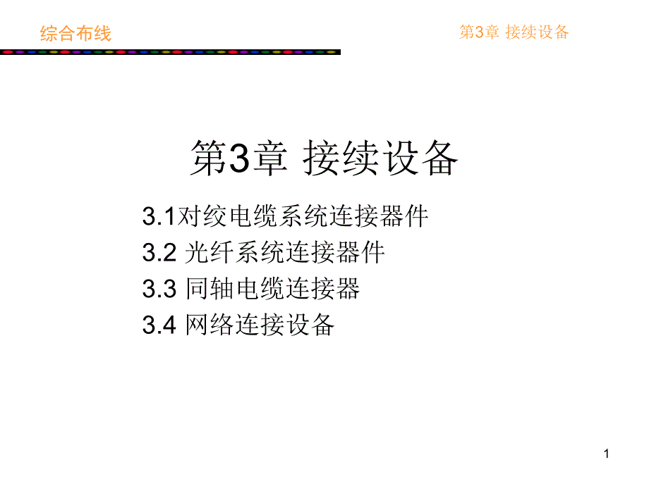 接续设备课件_第1页