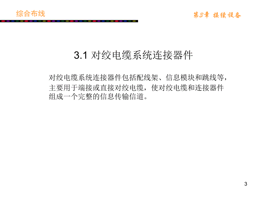 接续设备课件_第3页