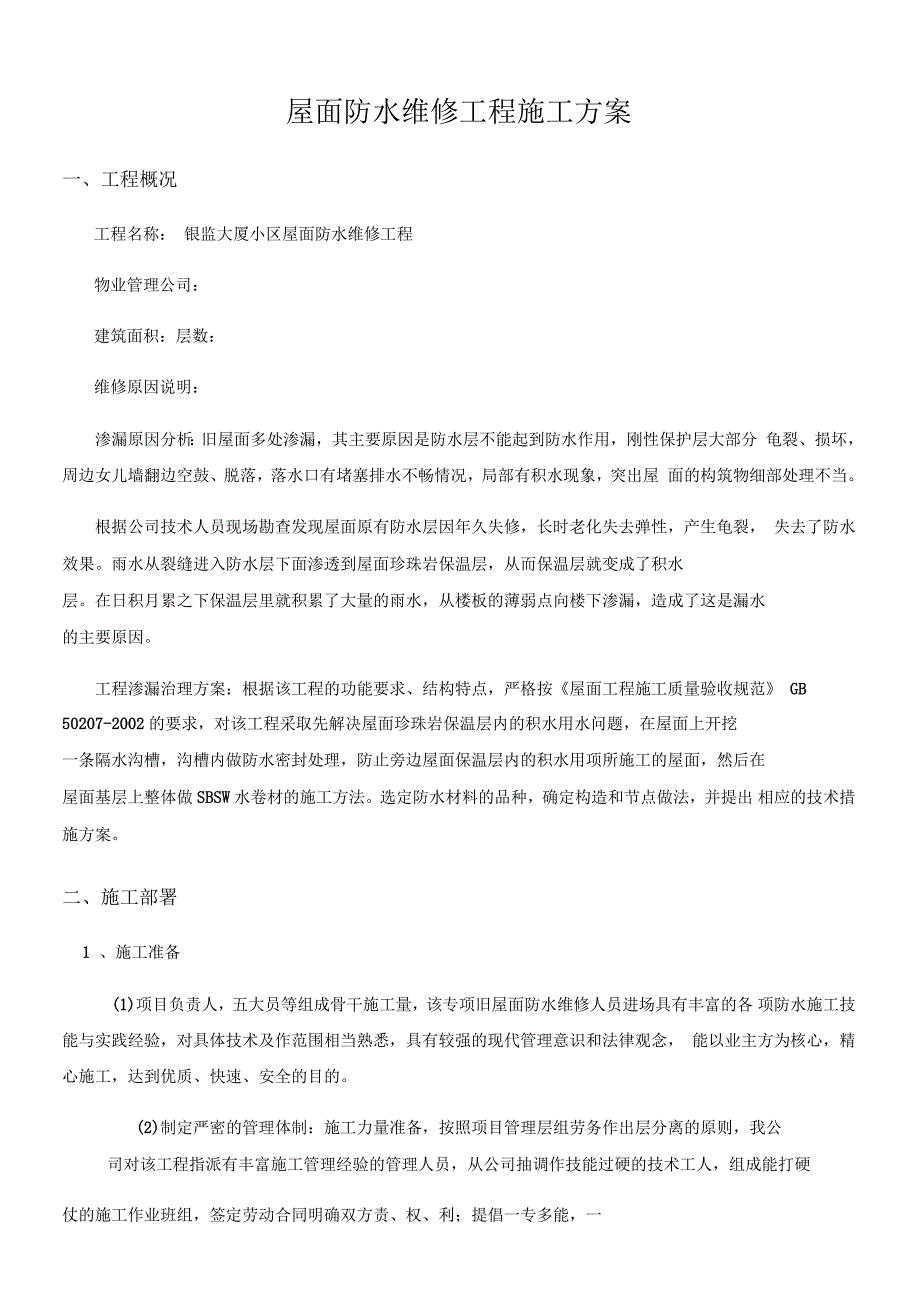 屋面防水维修工程施工方案_第1页