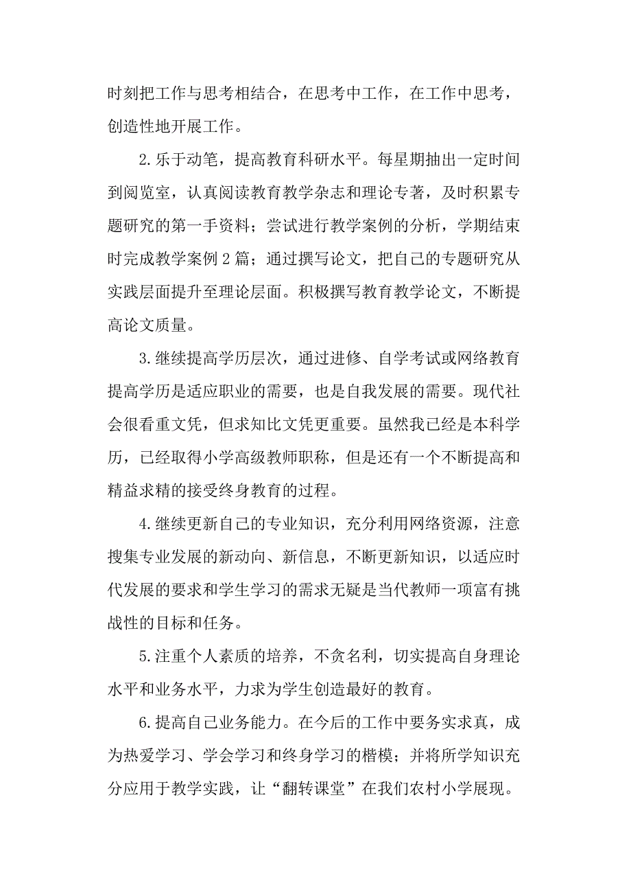 关于小学教师个人发展规划的报告.docx_第2页