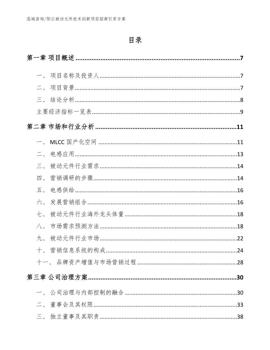 阳江被动元件技术创新项目招商引资方案_第2页