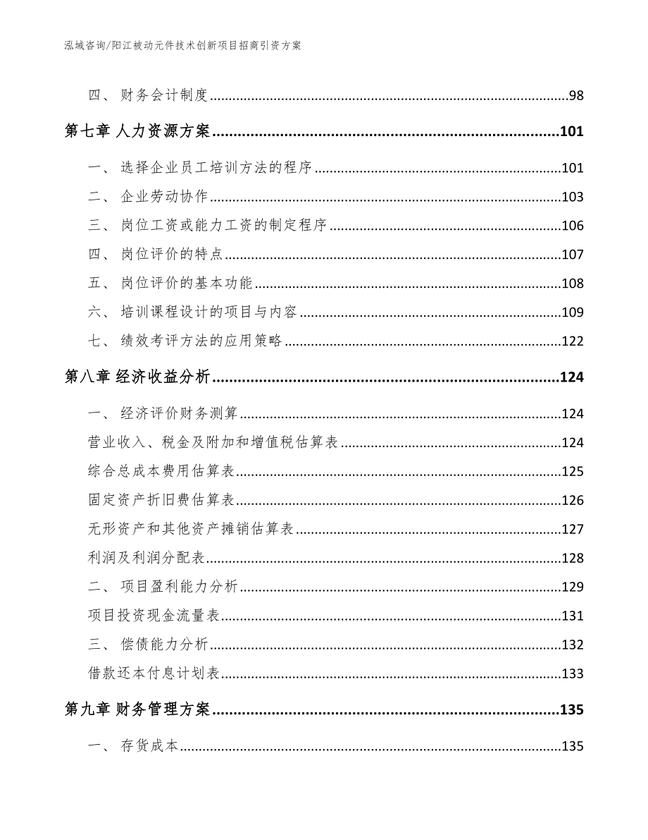 阳江被动元件技术创新项目招商引资方案_第4页