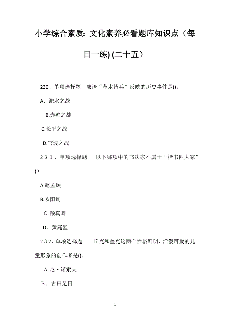 小学综合素质文化素养必看题库知识点二十五_第1页