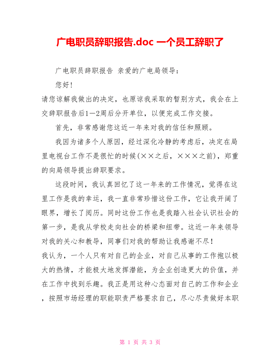 广电职员辞职报告.doc一个员工辞职了_第1页