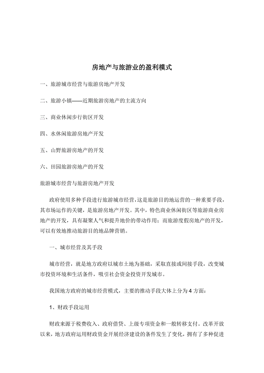 房地产与旅游业的盈利模式_第1页