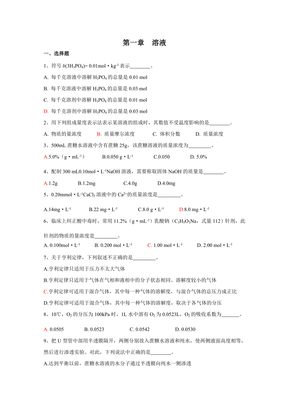 医用化学（第二版）上篇1、2、3、6章习题答案_第1页