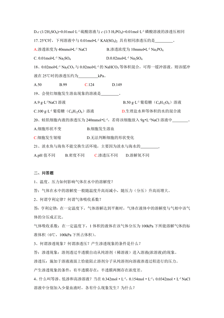 医用化学（第二版）上篇1、2、3、6章习题答案_第3页