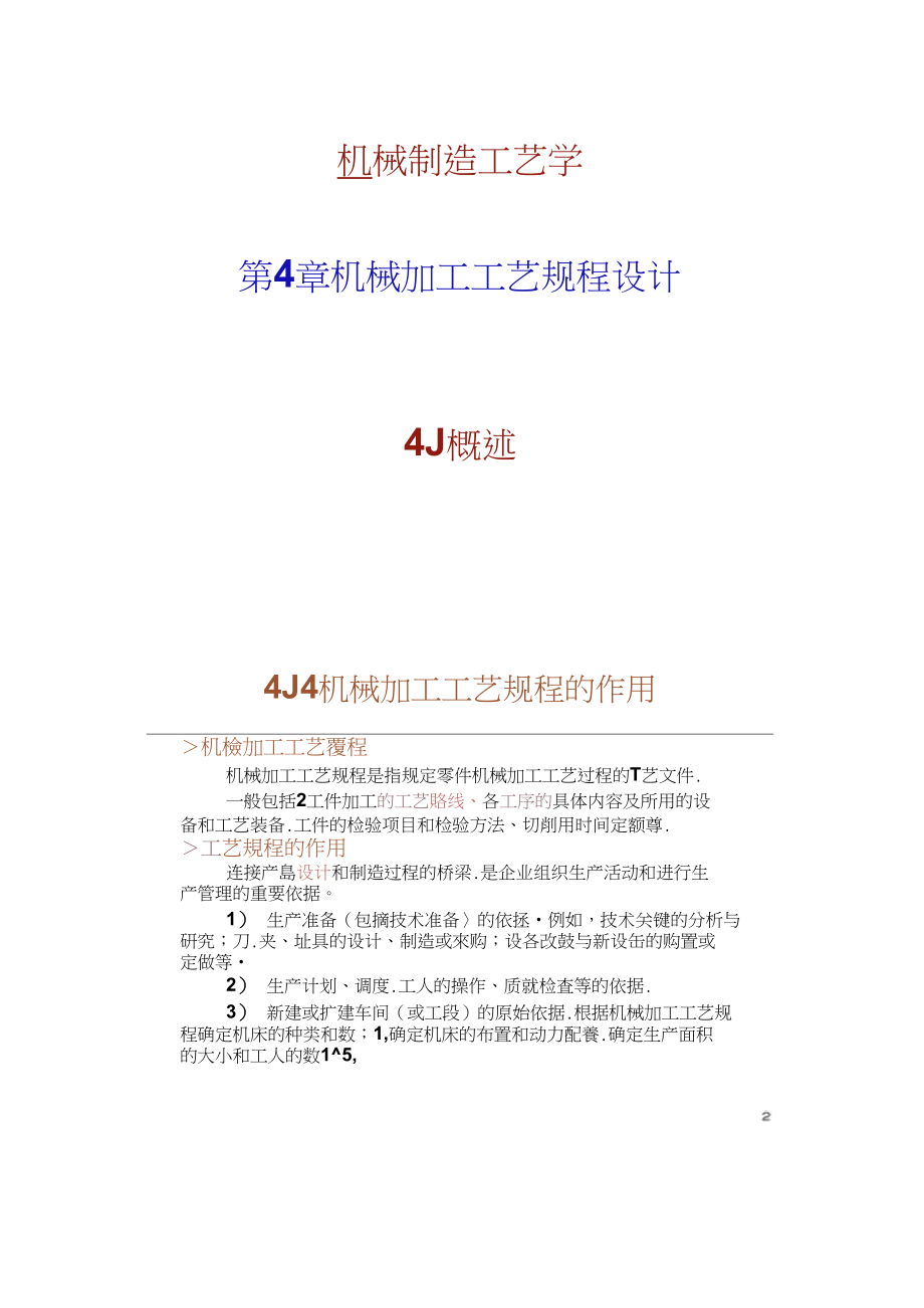 机械制造工艺学第4章机械加工工艺规程设计(精)_第1页