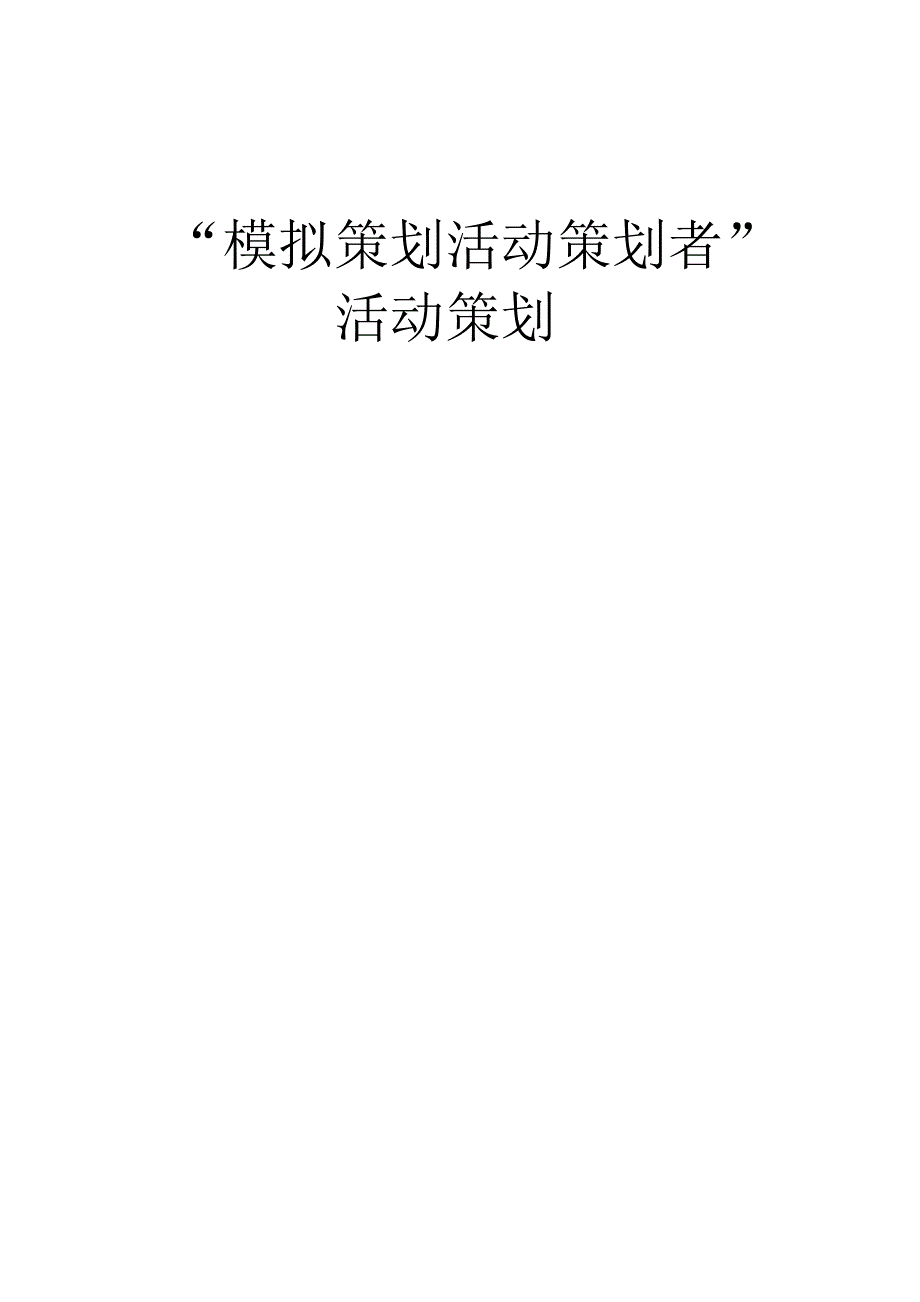 模拟策划活动策划者(1).doc_第1页