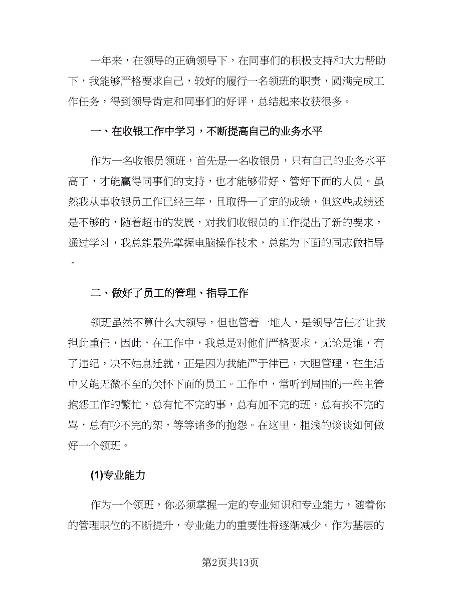 收银员个人年终工作总结参考模板（5篇）.doc_第2页