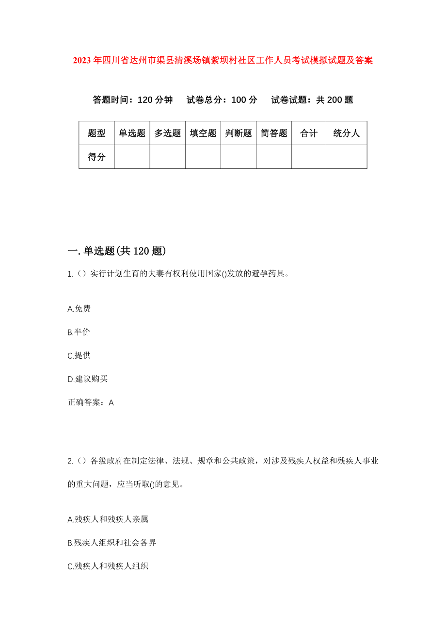 2023年四川省达州市渠县清溪场镇紫坝村社区工作人员考试模拟试题及答案_第1页