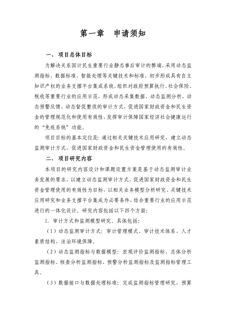 “十一五”国家科技支撑计划重点项目《政府预算执行动态审计监测_第2页