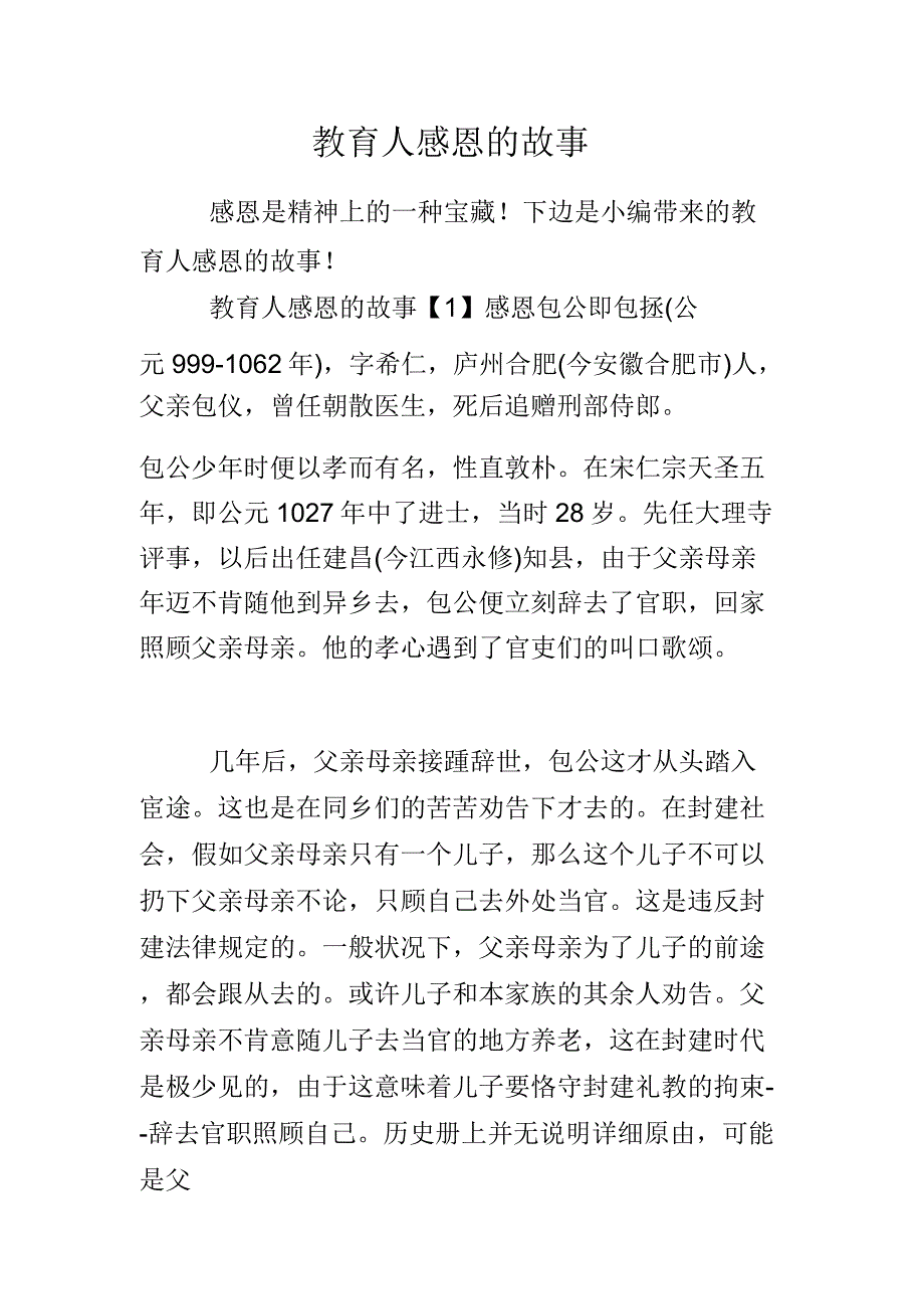 教育人感恩故事.doc_第1页
