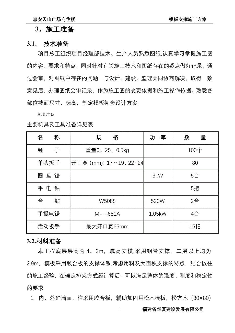 模板高支模施工方案.doc_第4页