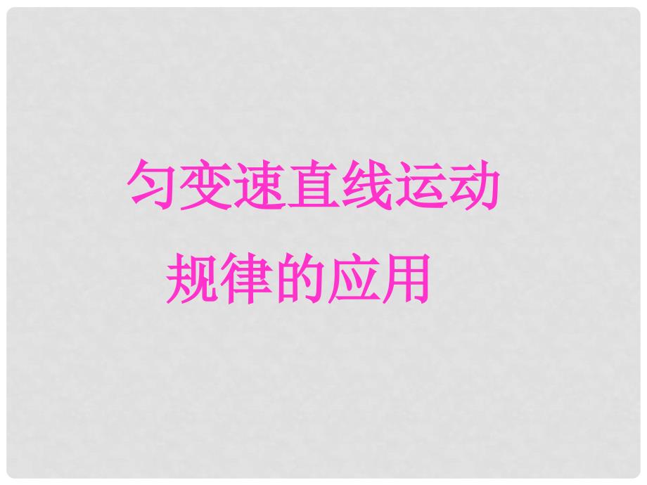 四川省宜宾市一中－高一物理上学期第4周 第一章 运动的描述（匀变速直线运动规律的应用）教学课件_第1页