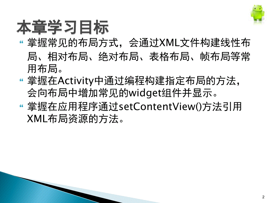 Android智能手机软件开发教程第4章ppt课件_第2页