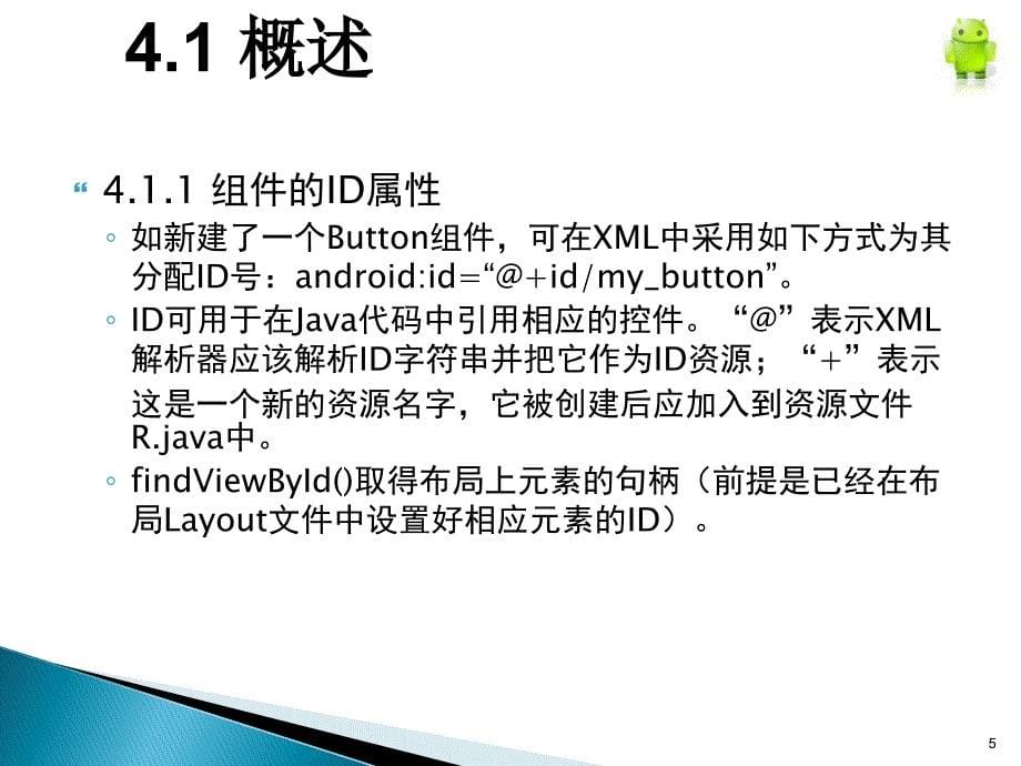 Android智能手机软件开发教程第4章ppt课件_第5页