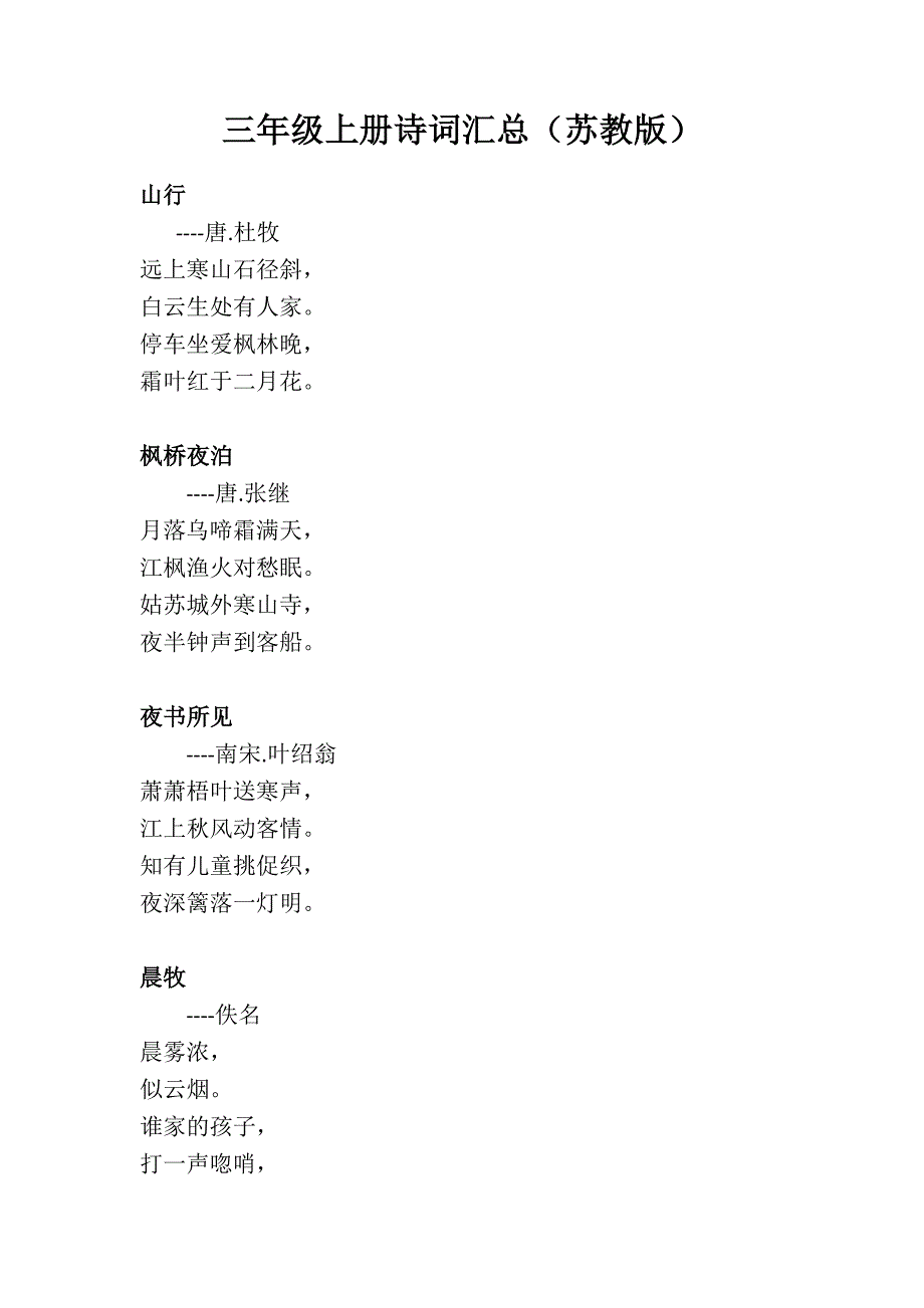 三年级上册诗词汇总(苏教版)_第1页