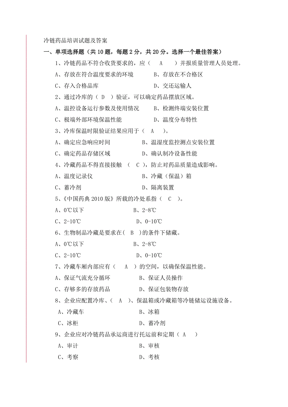 冷链药品培训试题及答案_第1页