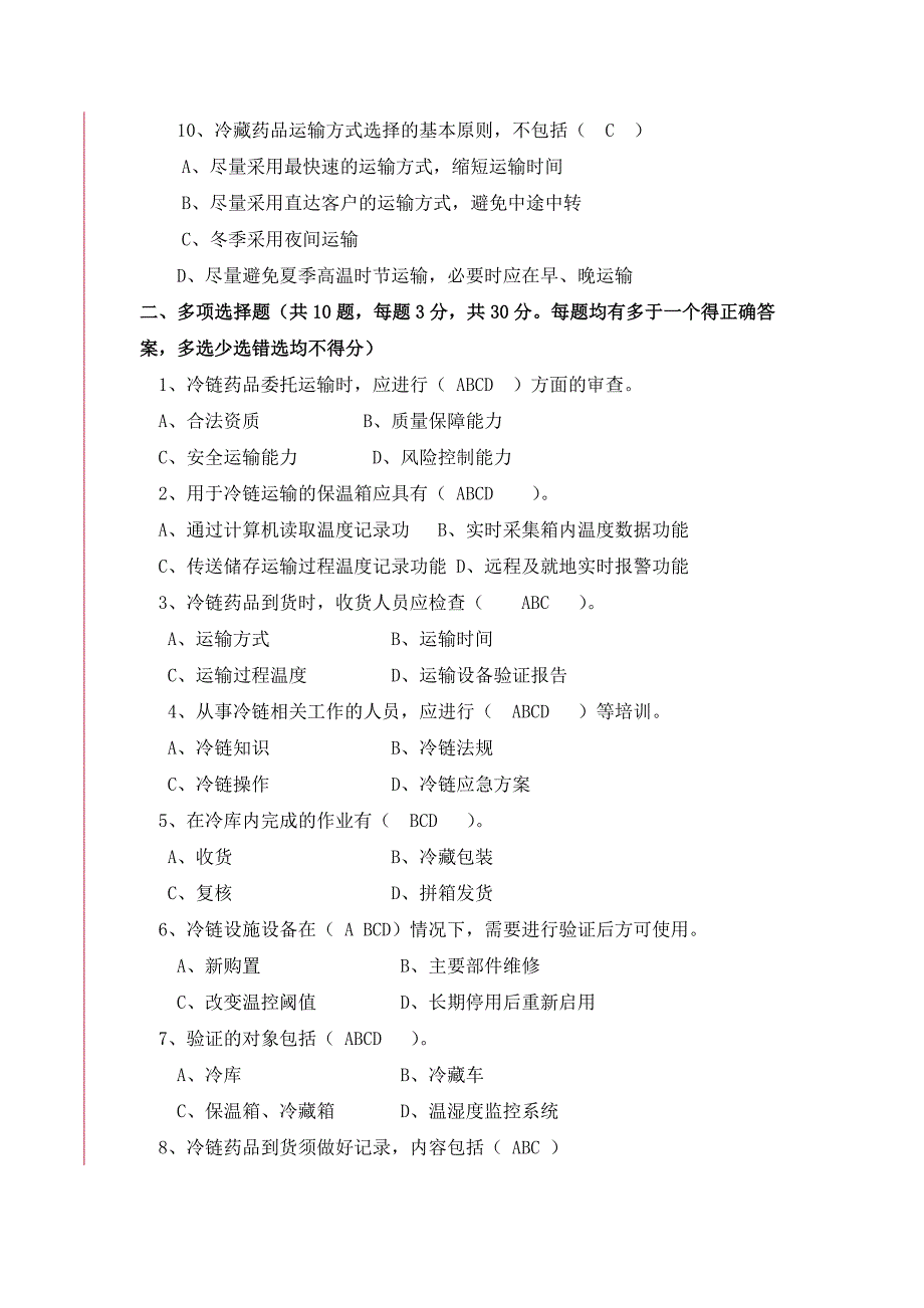 冷链药品培训试题及答案_第2页