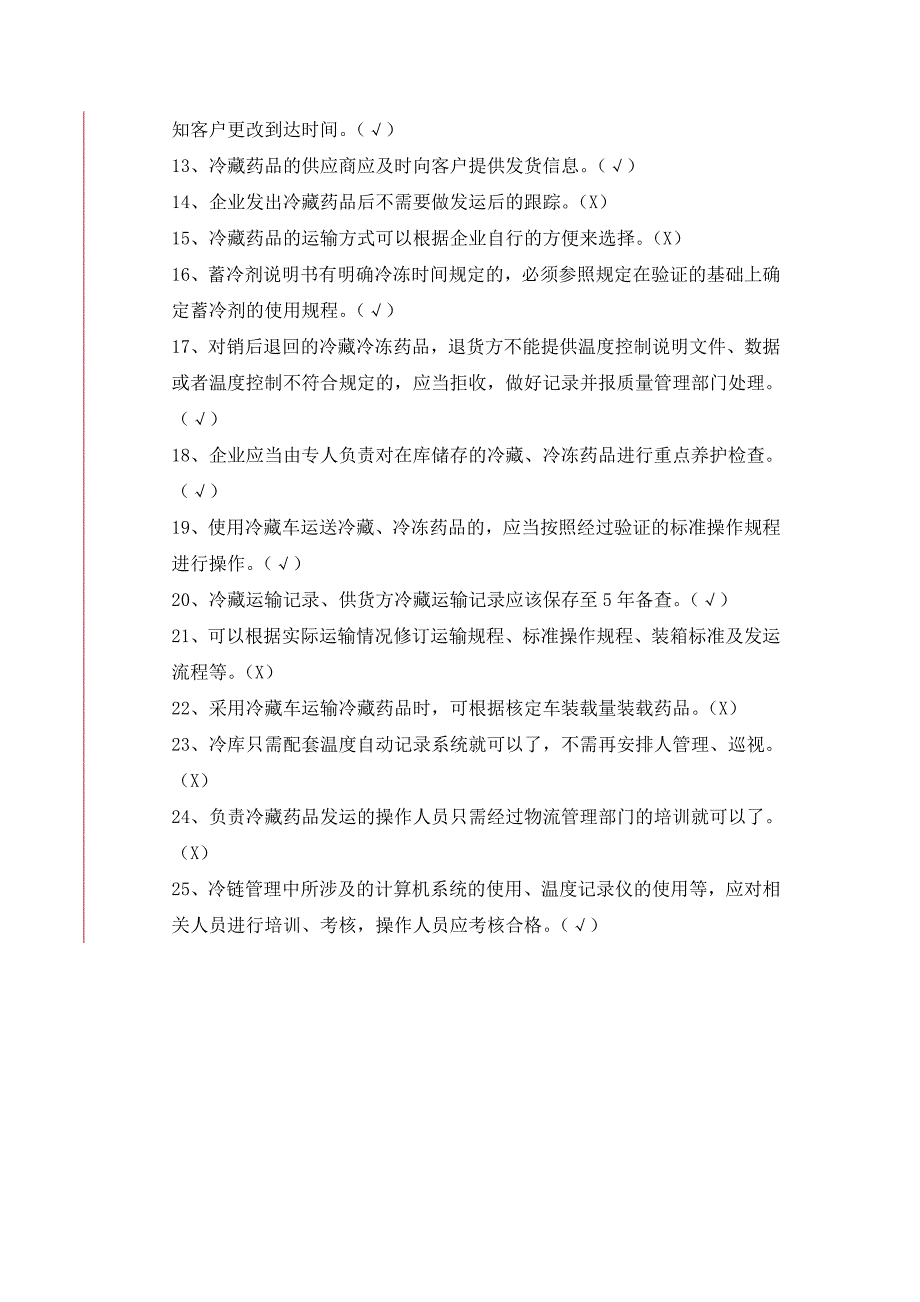 冷链药品培训试题及答案_第4页