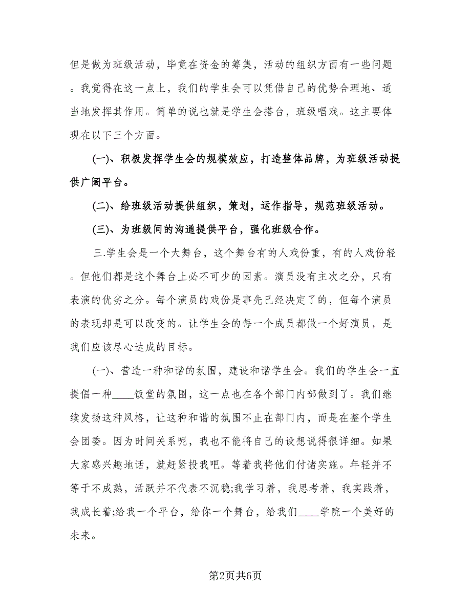 学生会主席新学期工作计划模板（二篇）.doc_第2页