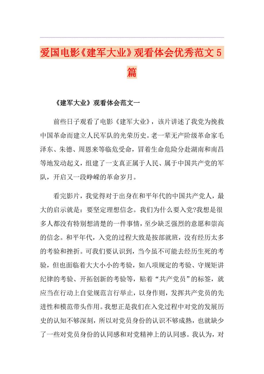 爱国电影《建军大业》观看体会优秀范文5篇_第1页
