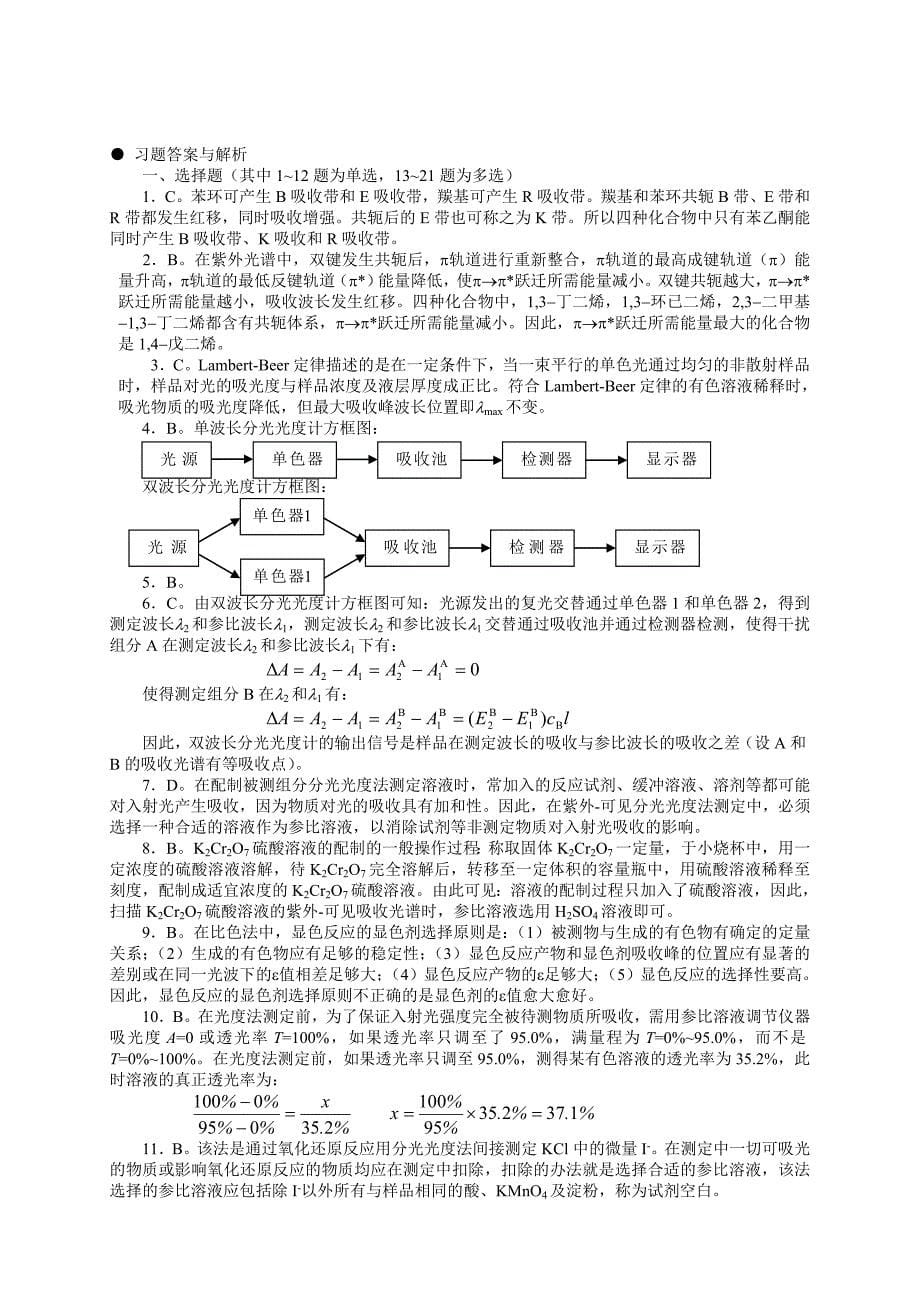 紫外-可见分光光度法习题答案与解析_第5页