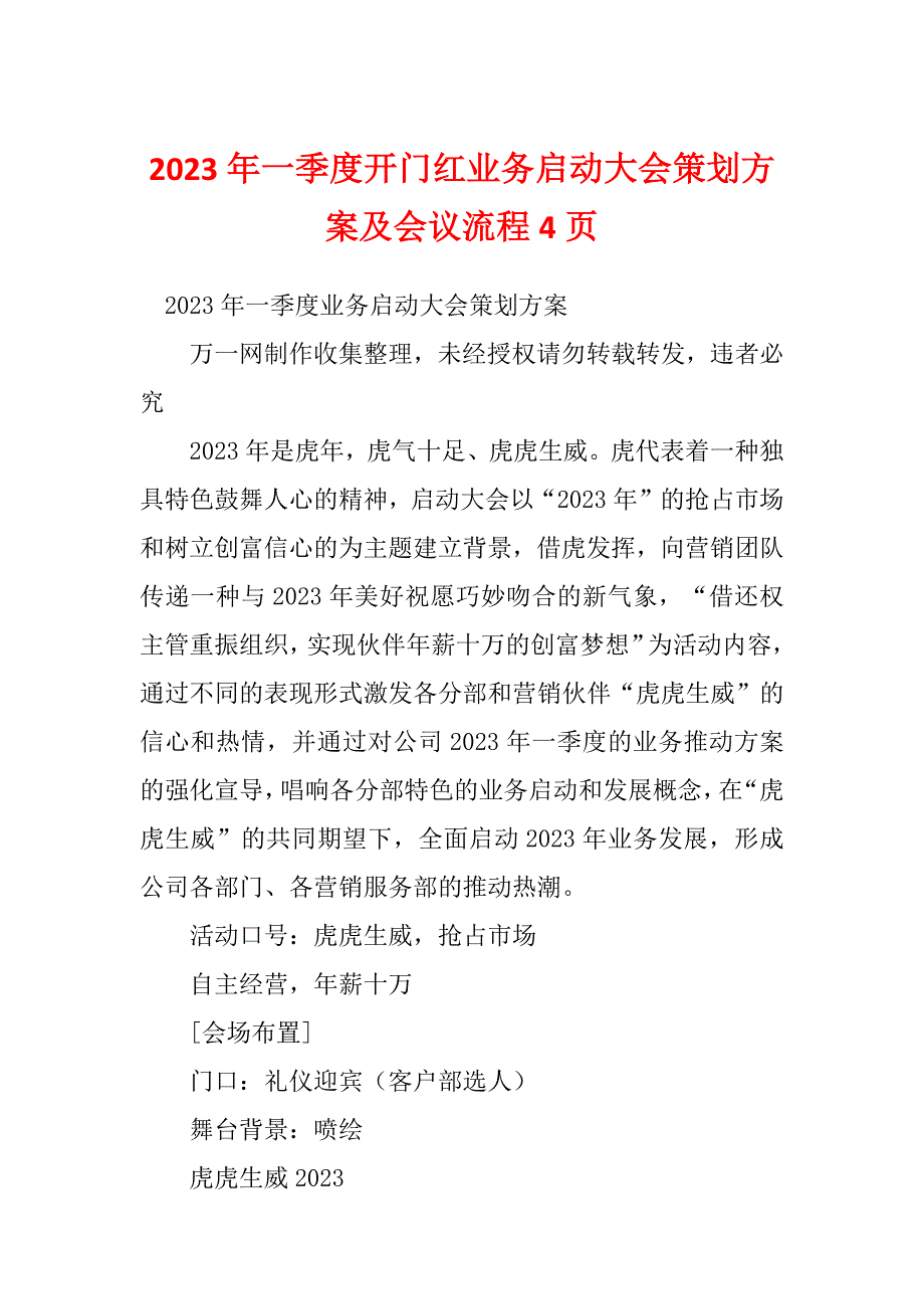 2023年一季度开门红业务启动大会策划方案及会议流程4页_第1页