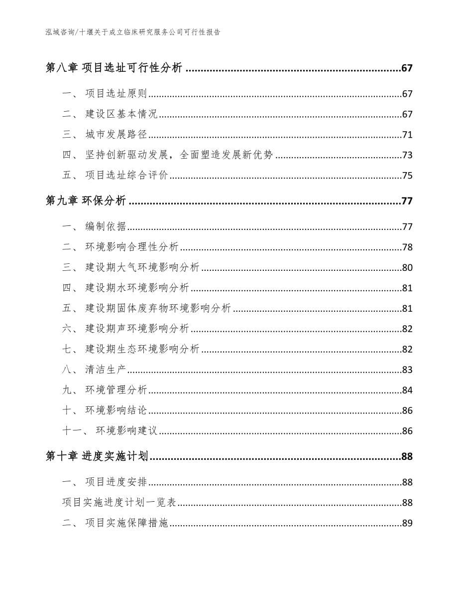 鄂州关于成立临床研究服务公司可行性报告_第5页