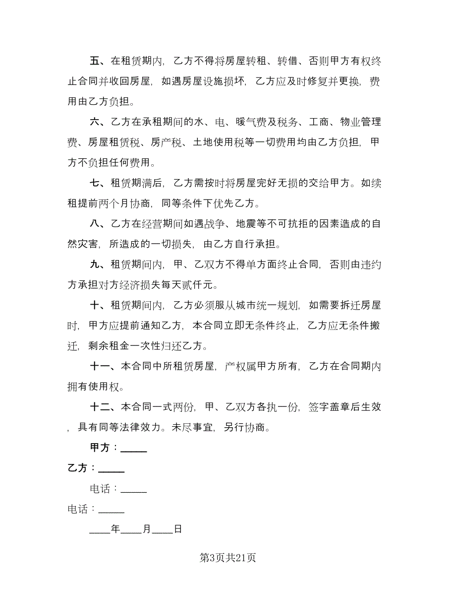 济南房屋租赁协议书专业版（7篇）_第3页