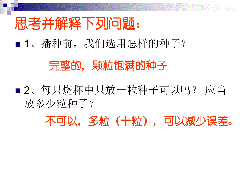 种子的萌发条件课件_第4页