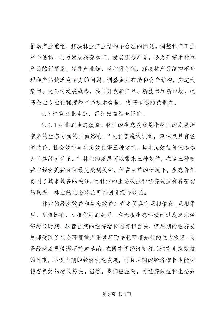 2023年论我国实现林业可持续发展的对策林业可持续发展.docx_第3页