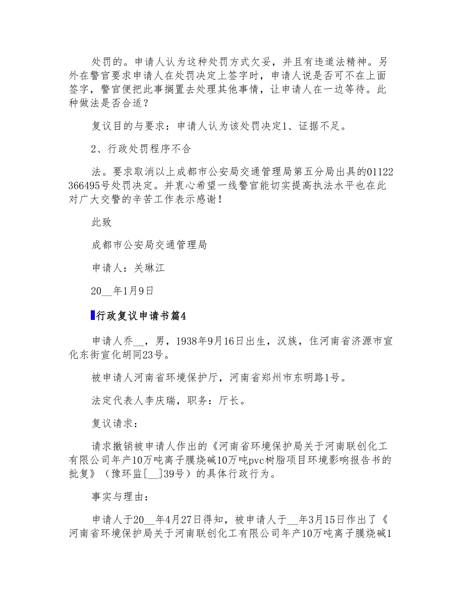 2022行政复议申请书四篇_第4页