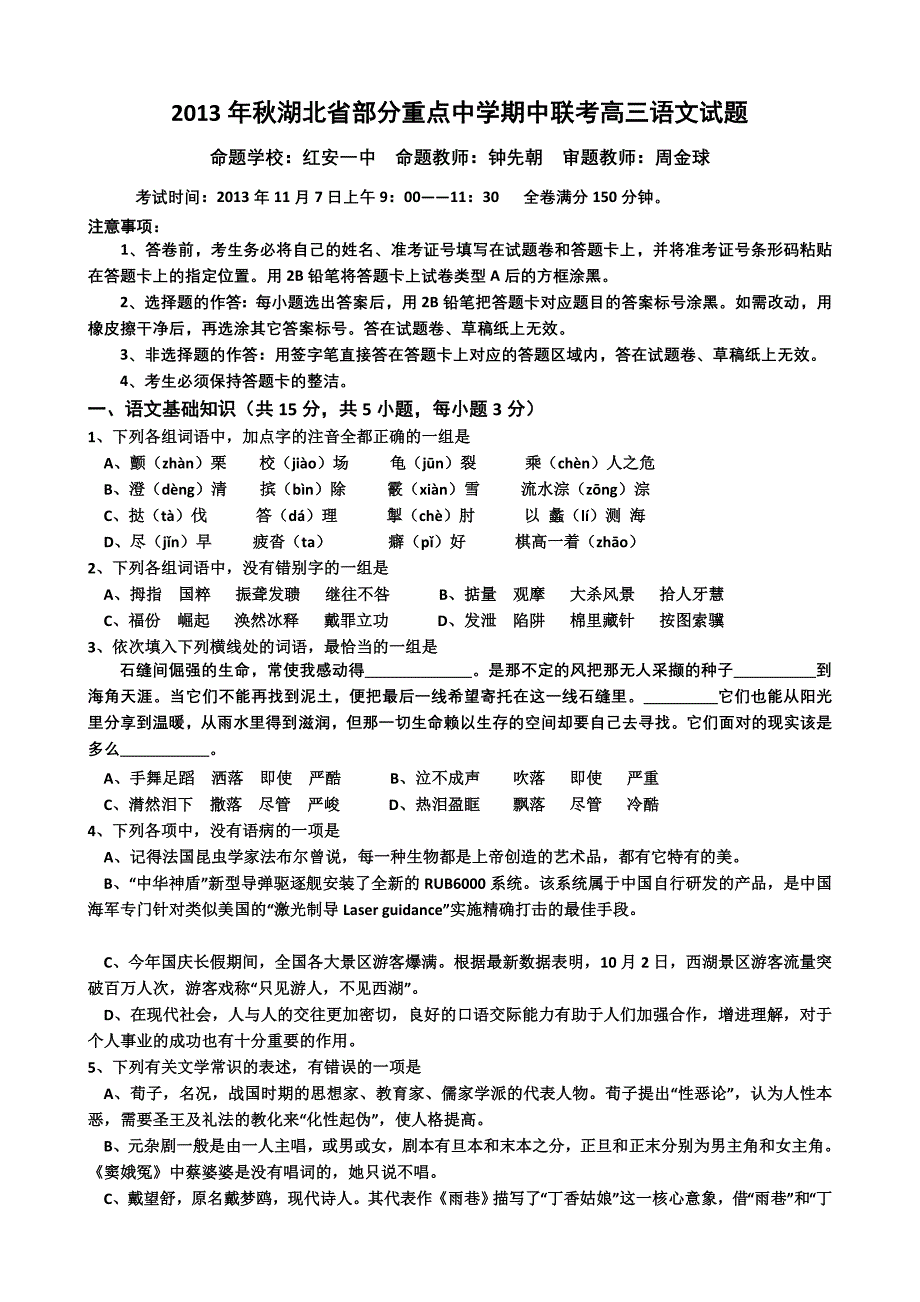 湖北省部分重点中学2014届高三上学期期中联考语文试题Word版无答案_第1页