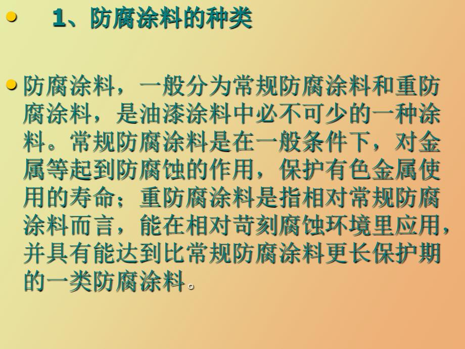 防腐涂料的种类及应用_第4页