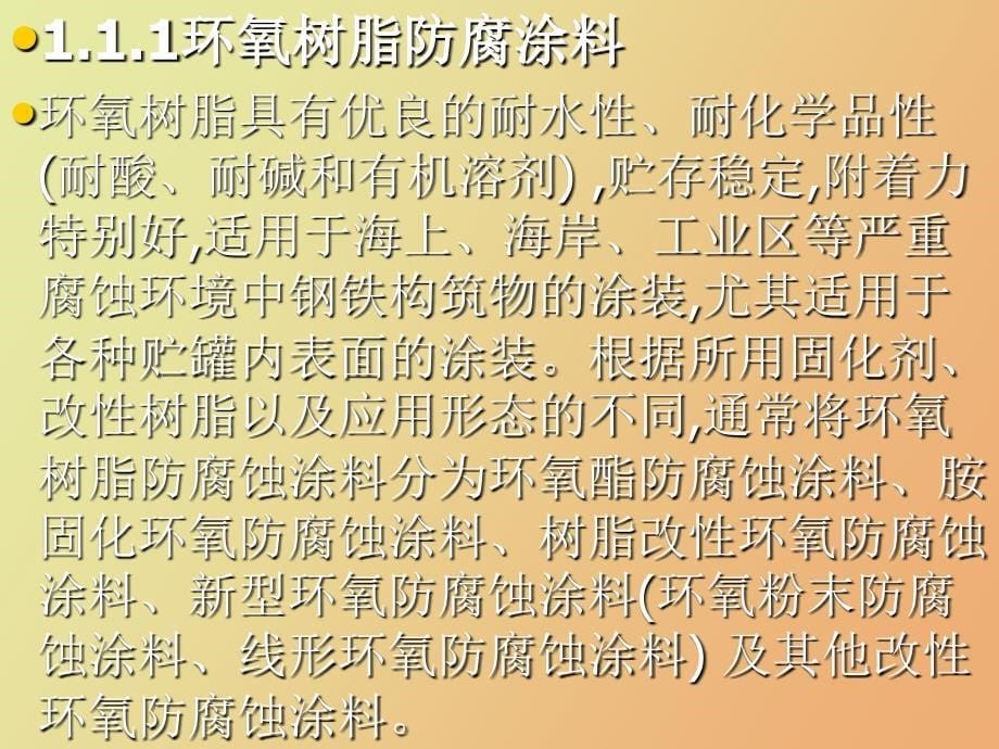 防腐涂料的种类及应用_第5页