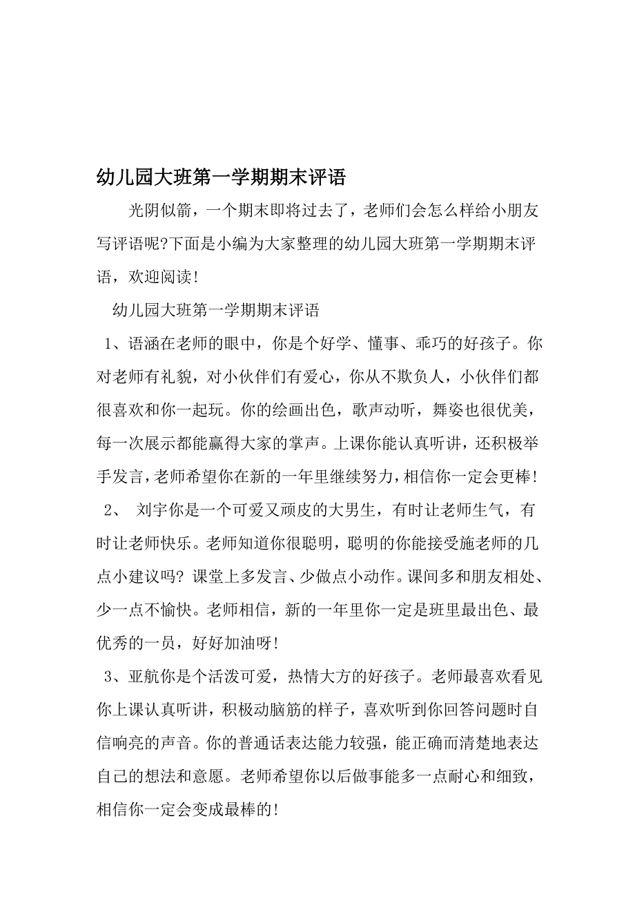 幼儿园大班第一学期期末评语-2019年范文_第1页