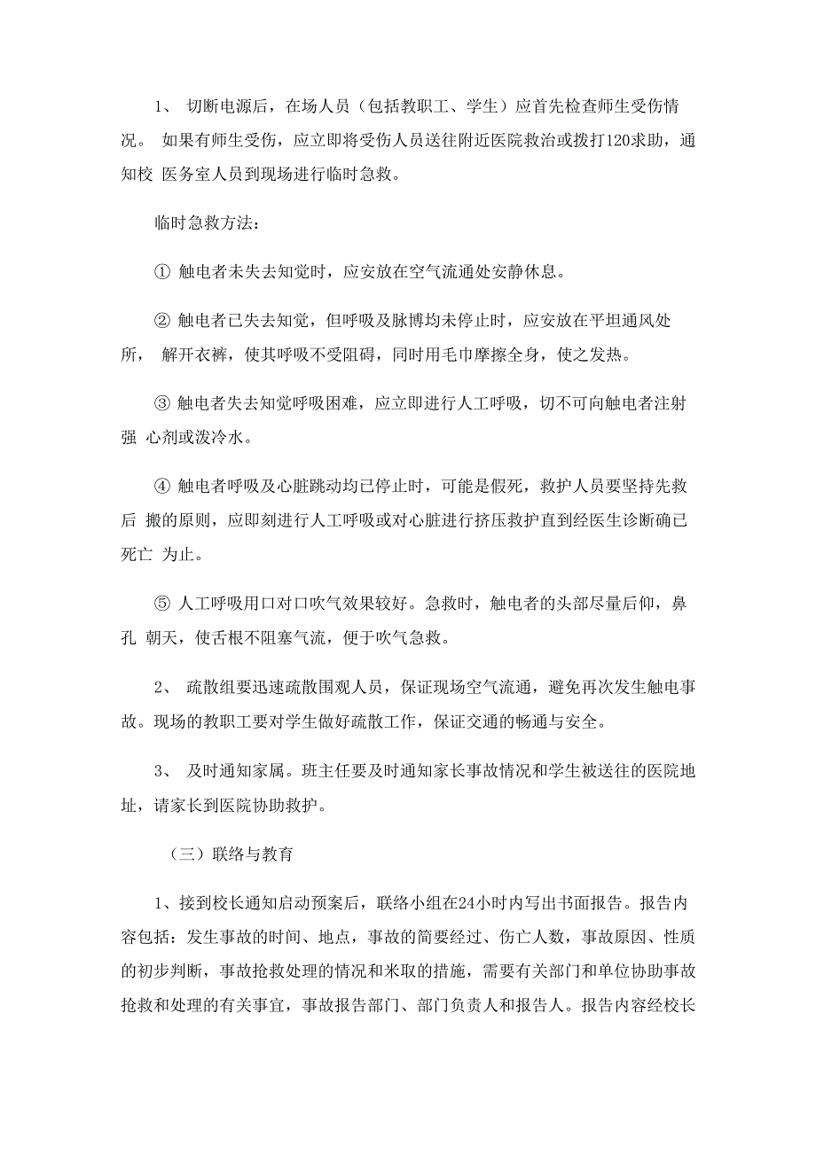 企业触电事故现场处置演练方案范文_第3页