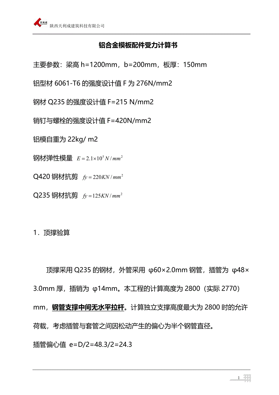 铝合金模板计算书(顶撑、背楞、螺栓、销钉).doc_第1页